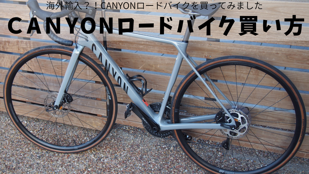 実体験あり】コスパ抜群のメーカー！CANYON（キャニオン）ロードバイク 